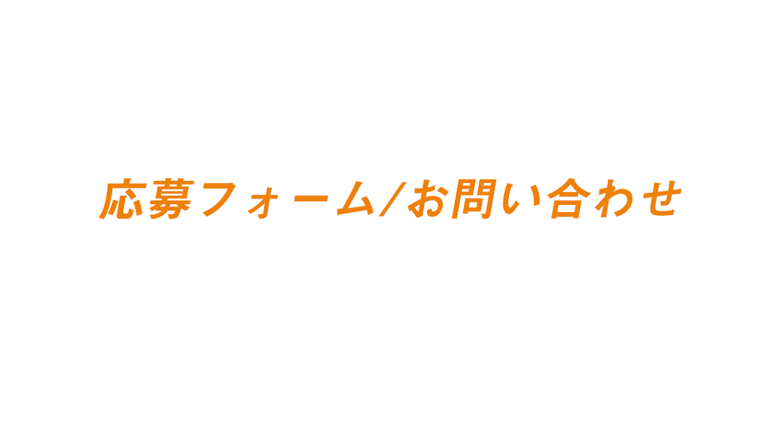 応募フォーム・お問い合わせ